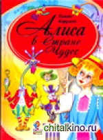 Алиса в Стране чудес