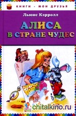 Алиса в стране чудес