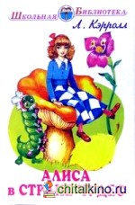 Алиса в стране чудес