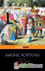 Алиса в Стране чудес