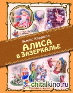 Алиса в Зазеркалье