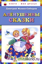 Алёнушкины сказки