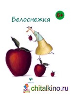 Белоснежка