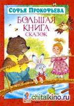 Большая книга сказок