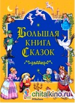 Большая книга сказок