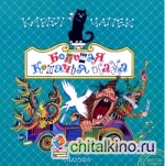 Большая кошачья сказка