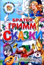 Братья Гримм: Сказки