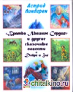 Братья Львиное Сердце и другие сказочные повести о добре и зле