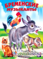 Бременские музыканты