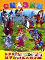 Бременские музыканты