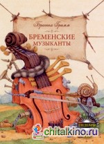Бременские музыканты