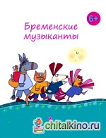 Бременские музыканты