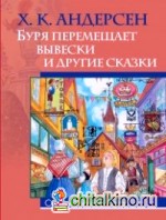 Буря перемещает вывески и другие сказки