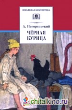 Черная курица, или подземные жители