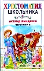 Черстин и я