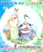 Читаем по слогам: Журавль и цапля