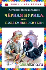 Чёрная курица, или Подземные жители