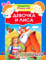 Девочка и лиса