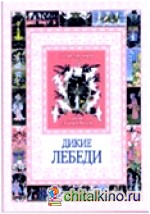 Дикие лебеди