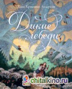 Дикие лебеди