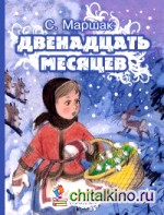 Двенадцать месяцев