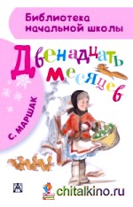 Двенадцать месяцев