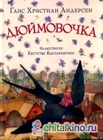 Дюймовочка