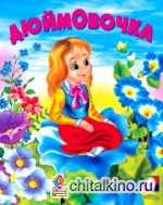 Дюймовочка