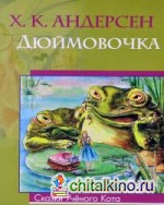 Дюймовочка