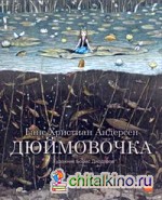 Дюймовочка