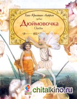 Дюймовочка