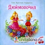 Дюймовочка