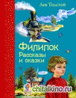 Филипок: Рассказы и сказки