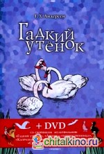 Гадкий утенок: Соловей (+ DVD)