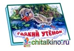 Гадкий утенок