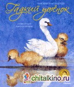 Гадкий утенок