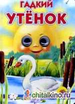 Гадкий утенок