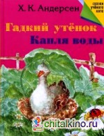 Гадкий утенок: Капля воды