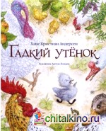 Гадкий утенок