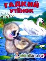 Гадкий утёнок