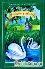 Гадкий утёнок: Сказки