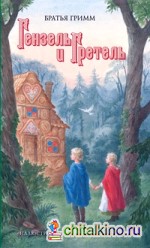 Гензель и Гретель