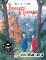 Гензель и Гретель