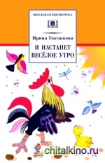 И настанет веселое утро