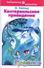 Кентервильское привидение