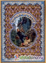 Холодное сердце: Сказки. Подарочное издание