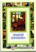 Храбрый портняжка