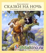Классические сказки на ночь