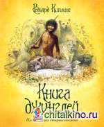 Книга джунглей