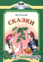 Книга за книгой: Сказки